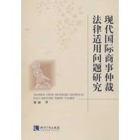 现代国际商事仲裁法律适用问题研究寇丽9787513020350