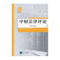 中财*律评*(D5卷)中央财经大学法学院9787513020848