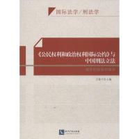 与中国刑法**:域外的经验和启示(国际法学刑法学)王俊平9787513021050
