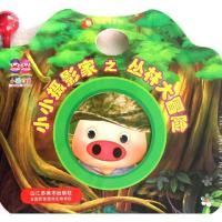 小小摄影家(丛林大冒险)武汉叮当动漫科技有限公司9787534449758