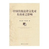 中国传统法律文化对东南亚之影响李永强9787300174693
