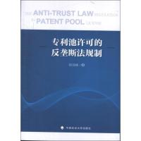 专利池许可的反垄断法规制韩其峰9787562045847