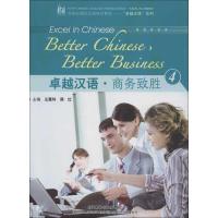 卓越汉语.商务致胜4周红9787513522236