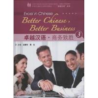 卓越汉语.商务致胜3周红9787513526104