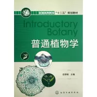 普通植物学金银根9787122137692
