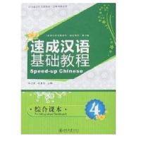 速成汉语基础教程.综合课本4(附MP3 郭志良)/北大版对外汉语教材.短期培训系列郭志良9787301127254