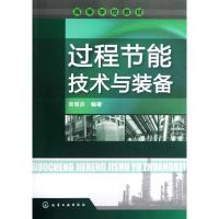 过程节能技术与装备刘宝庆9787122140357
