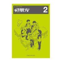 好朋友.2大连教育学院9787560072357