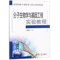 分子生物学与基因工程实验教程(高等院校生命科学与技术实验教材)编者:杜昌升9787302322610