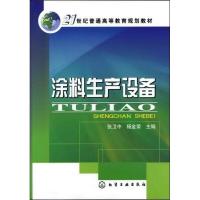 涂料生产设备张卫中9787122143884