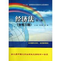 经济法(D3版含练习题十二五高等院校经管类专业规划教材)刘泽海9787305057830