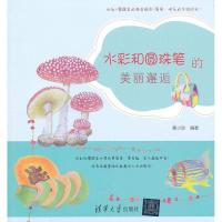 水彩和圆珠笔的美丽邂逅黎小珍9787302327141