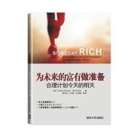 为未来的富有做准备 :合理计划今天的明天努南9787302323891