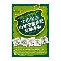 中小学生自然灾害防范救助手册陶红亮9787122165732