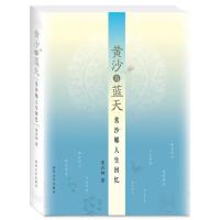 黄沙与蓝天:常沙娜人生回忆常沙娜9787302327196