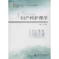 妇产科护理学王玉蓉9787566401038