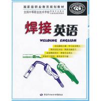 焊接英语赵丽玲9787504593153