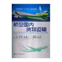 航空国内货物运输/王益友王益友9787122161451