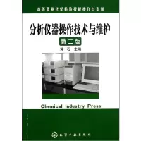 分析仪器操作技术与维护 (D2版)黄一石9787122159595