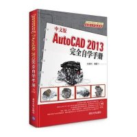 AutoCAD 2013完全自学手册 (中文版)刘胜利9787302332503