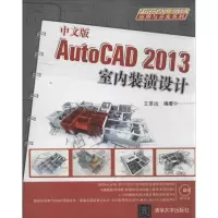 中文版AutoCAD 2013室内装潢设计王景远9787302332466