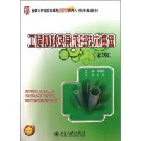 工程材料及其成形技术基础(D2版)申荣华9787301223673