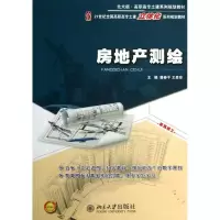 房地产测绘/唐春平(北大版)唐春平9787301227473