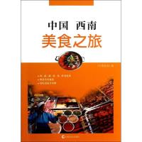 中国西南美食之旅中国旅游9787553500775