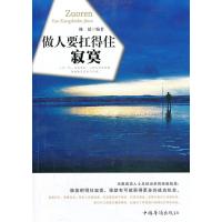 做人要扛的住寂寞陈廷9787511338501