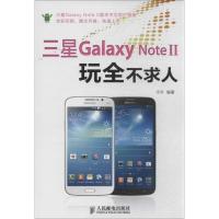 三星Galaxy Note II玩全不求人宁升9787115327451