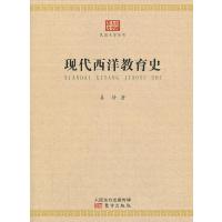 现代西洋教育史姜琦9787506065849