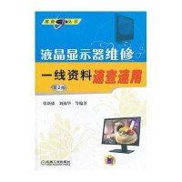 液晶显示器维修一线资料速查速用 (D2版)张新德9787111434948