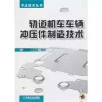 轨道机车车辆冲压件制造技术中国锻压协会9787111438380