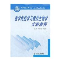 医学免疫学与病原生物学实验教程刘如意9787560554891