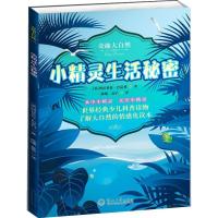 奇趣大自然?小精灵生活秘密(英)阿拉贝拉.巴克利9787566805799