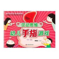 灵动思维幼儿手指游戏 中班课题组9787549925964