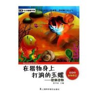 在猎物身上打洞的玉螺:软体动物侯书议9787542756107