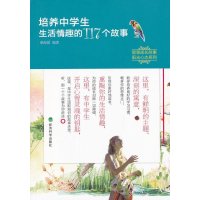 培养中学生生活情趣的117个故事秦海丽9787514122572