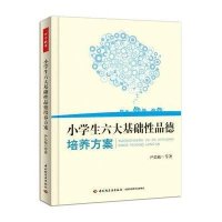 小学生六大基础*品德培养方案尹弘敏978750****690