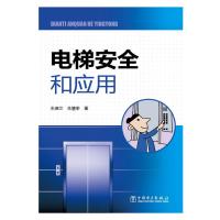 电梯安全和应用文9787512345812