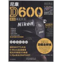 尼康D600超级单反天书无9787805015644