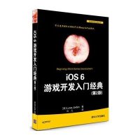 IOS 6 游戏开发入门经典(D2版)乔丹9787302334125