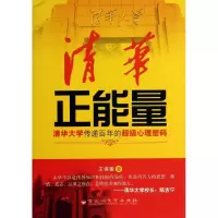 清华正能量:清华大学传递百年的重磅心理密码王保蘅9787550006904