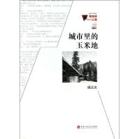 城市里的玉米地杨汉光9787550006287