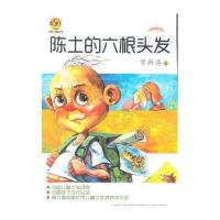 陈土的六根头发常新港9787531344889