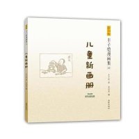 儿童新画册(16)丰子恺9787511015211