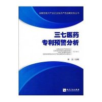 三七医药专利预警分析林文9787513020602
