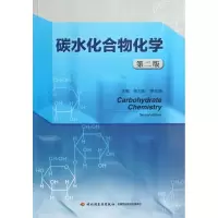 碳水化合物化学(D2版)张力田9787501990917