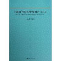 上海合作组织发展报告 (2013)冯绍雷9787208115781
