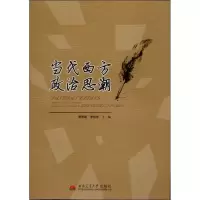 当代西方政治思潮季丽新9787564323806